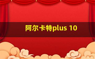 阿尔卡特plus 10